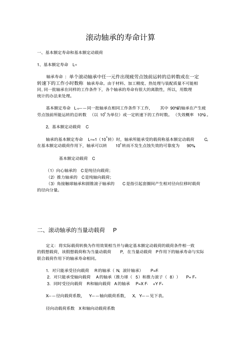 滚动轴承的寿命计算_第1页