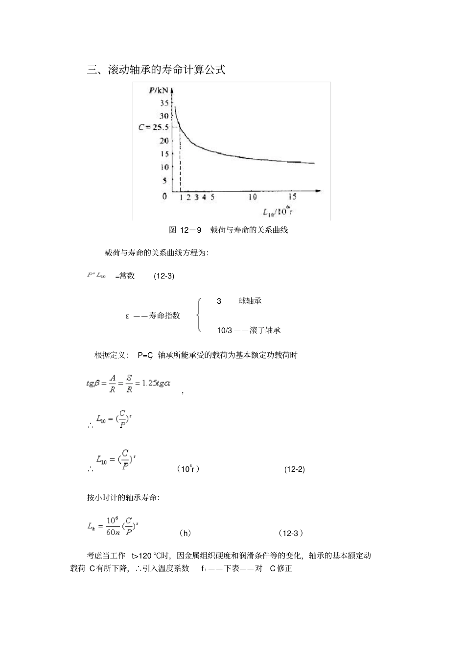 滚动轴承的寿命计算_第3页