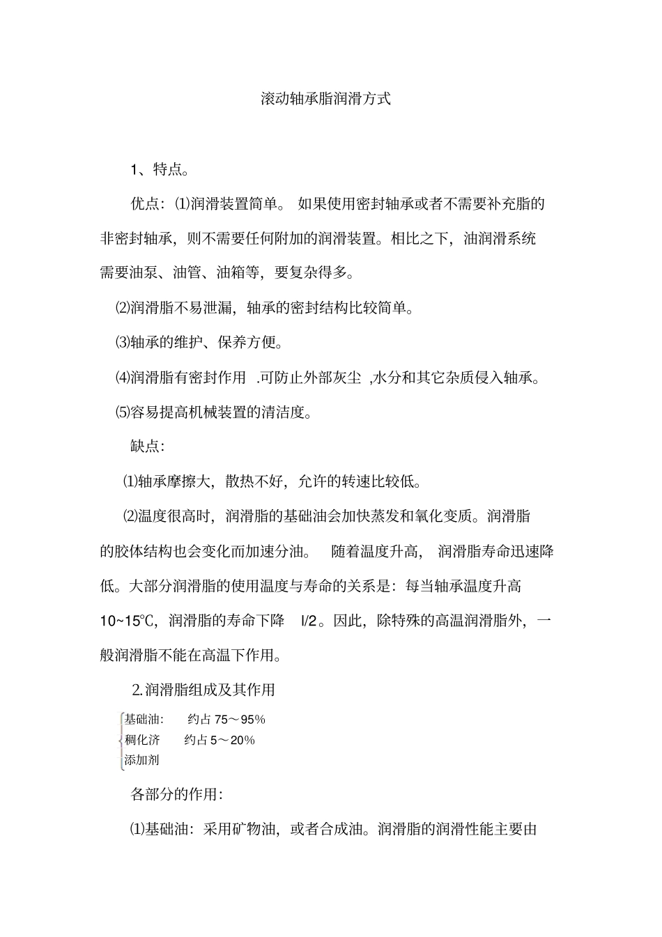 滚动轴承脂润滑方式资料_第1页