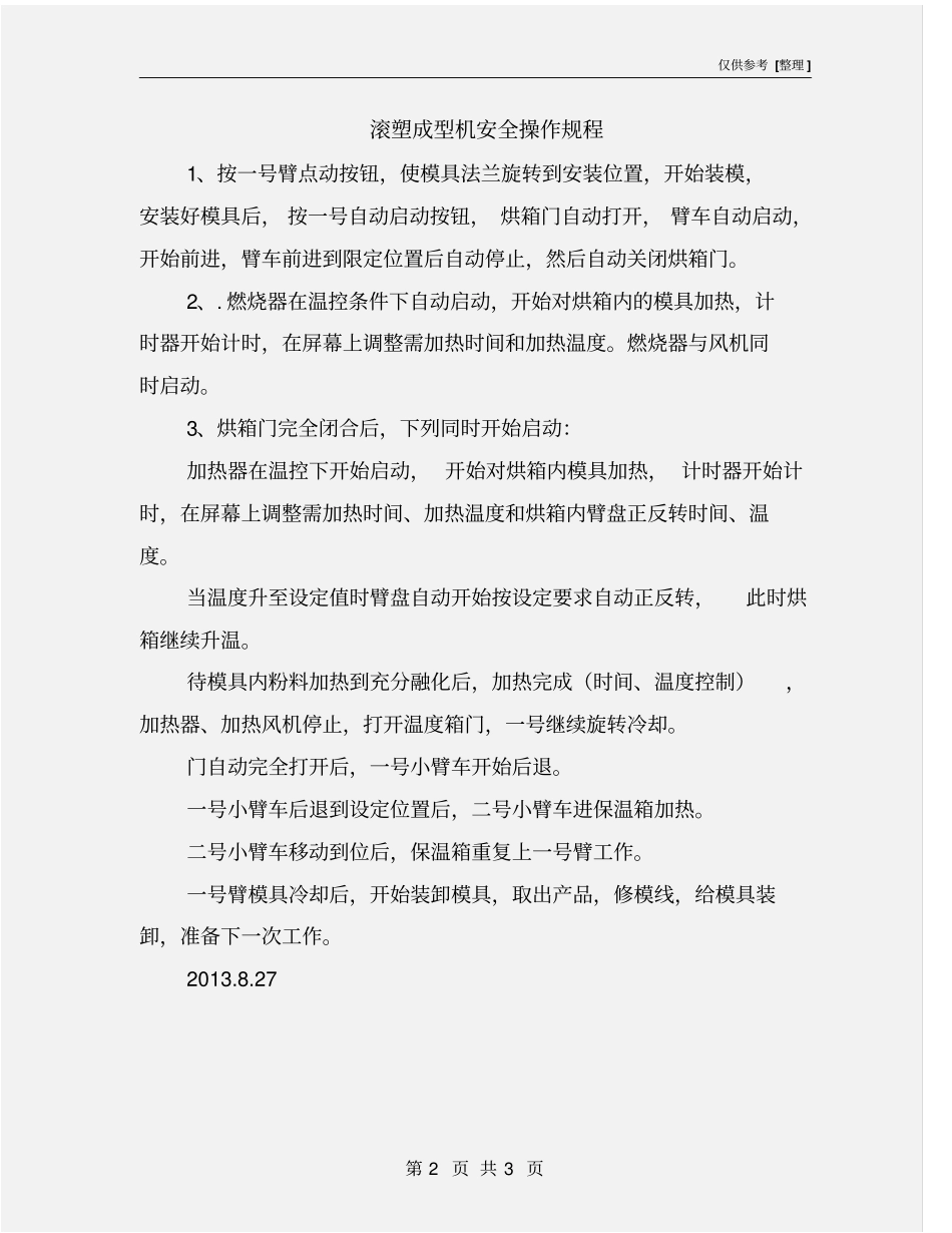 滚塑成型机安全操作规程_第2页