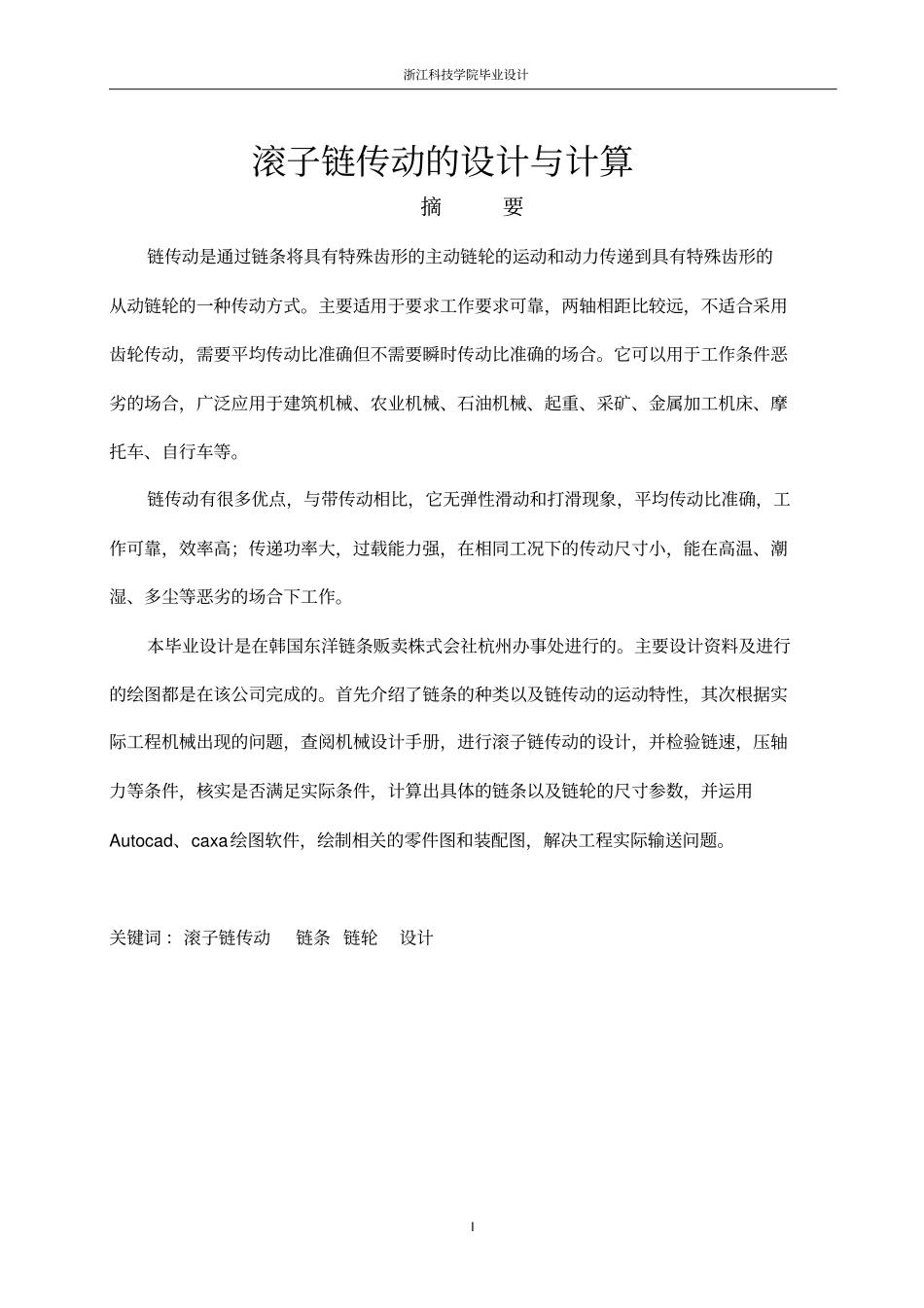 滚子链传动的设计与计算_毕业设计_第1页