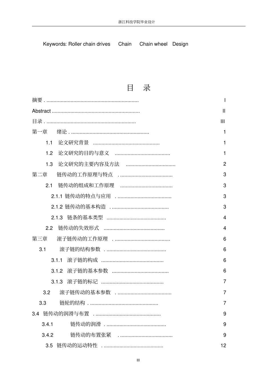 滚子链传动的设计与计算_毕业设计_第3页