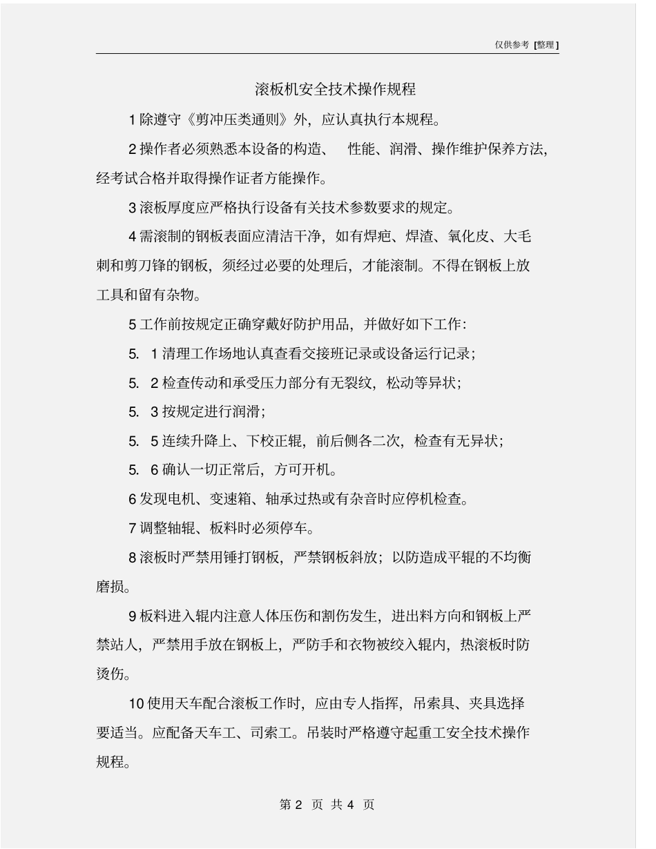 滚板机安全技术操作规程_第2页