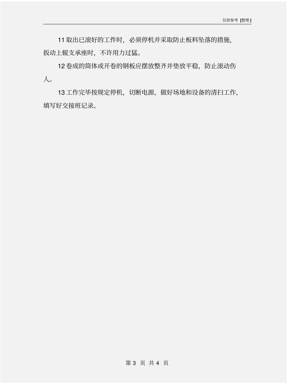 滚板机安全技术操作规程_第3页