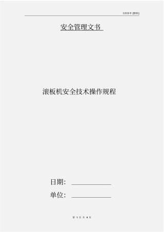 滚板机安全技术操作规程