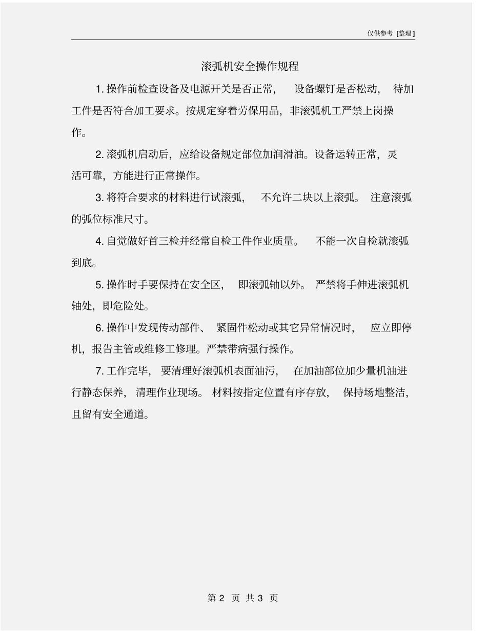 滚弧机安全操作规程_第2页