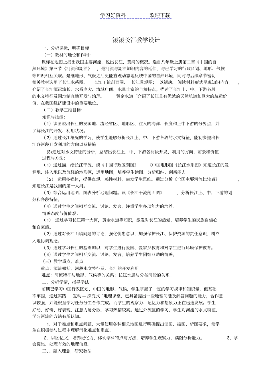 滚滚长江教学设计_第1页