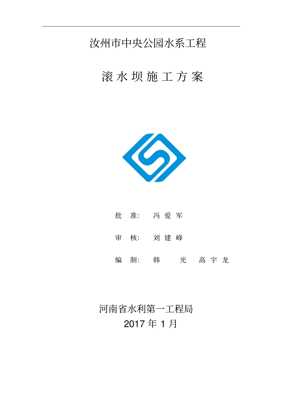 滚水坝施工方案解析_第1页