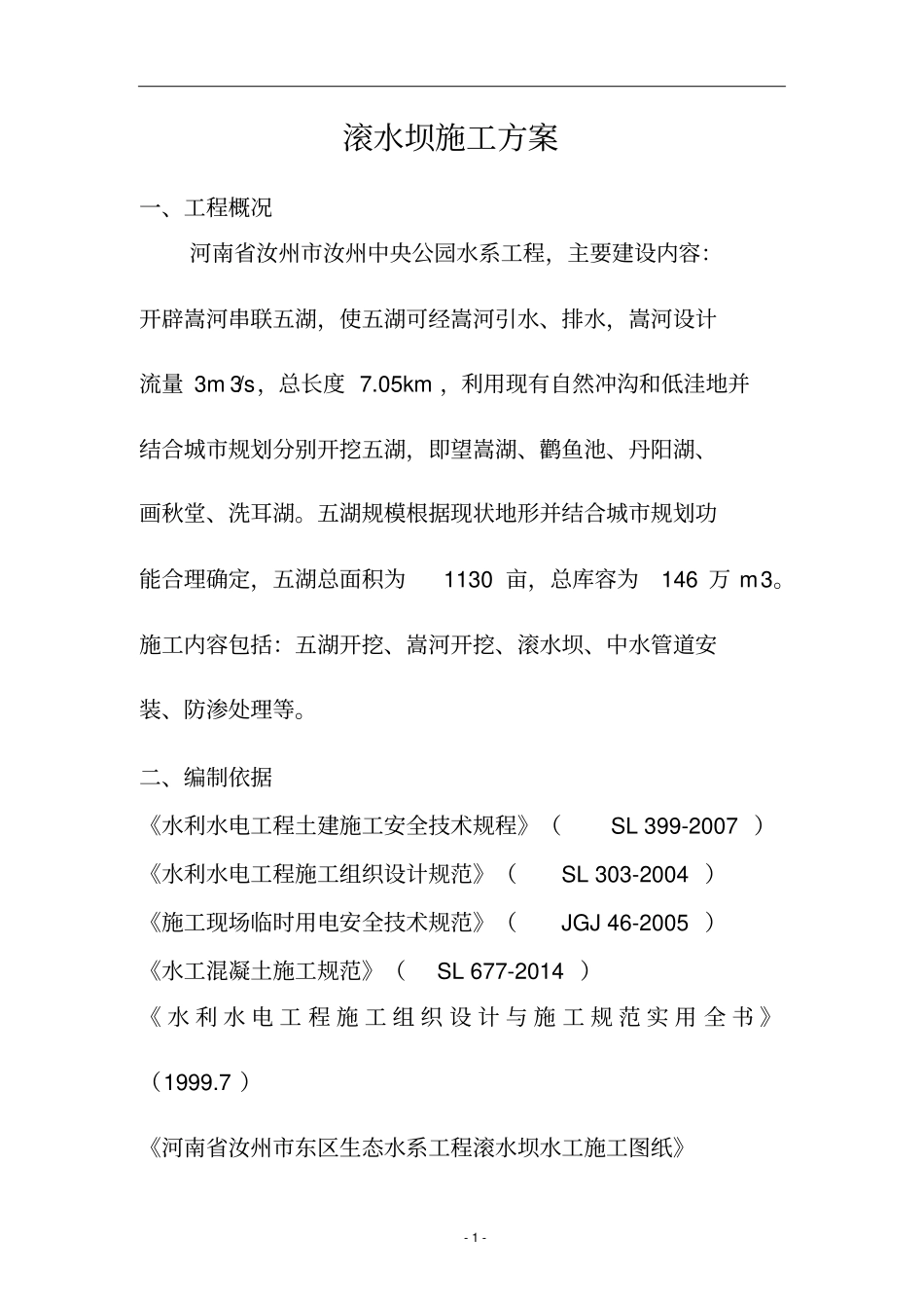 滚水坝施工方案解析_第2页