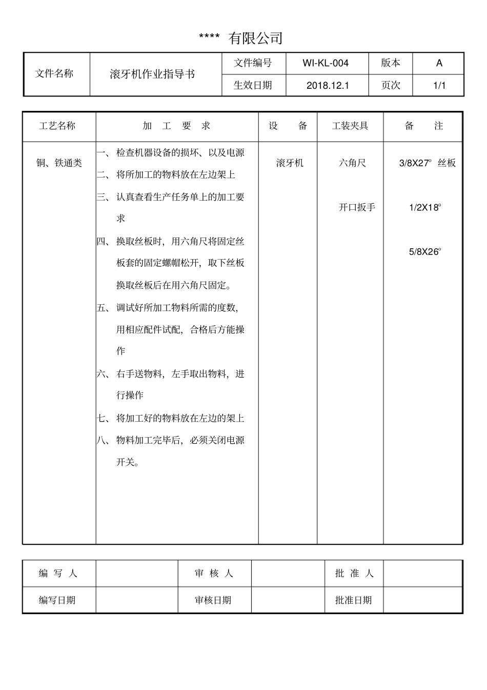 滚牙机作业指导书_第1页