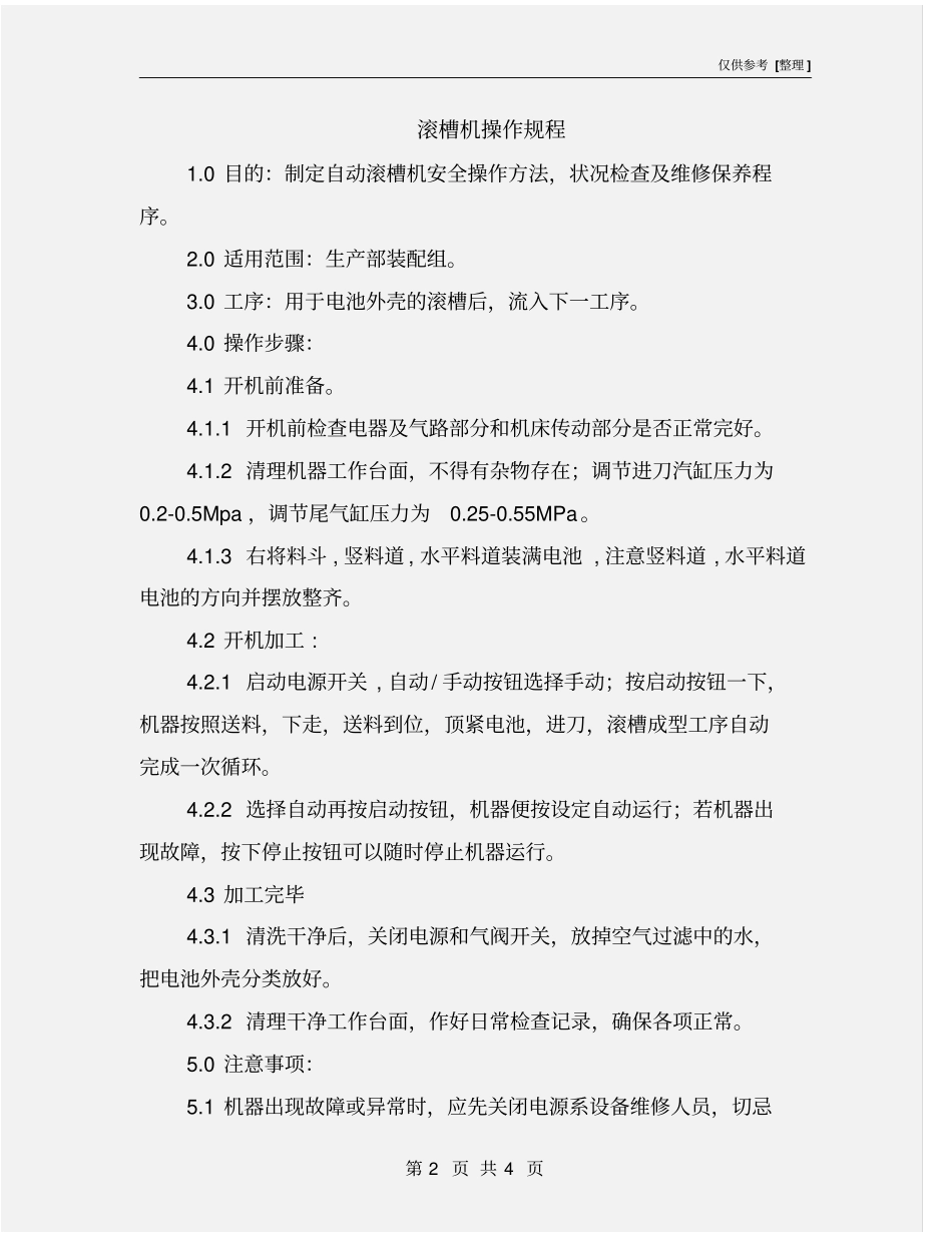 滚槽机操作规程_第2页