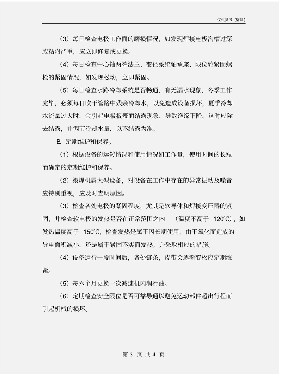 滚焊机安全操作规程_第3页