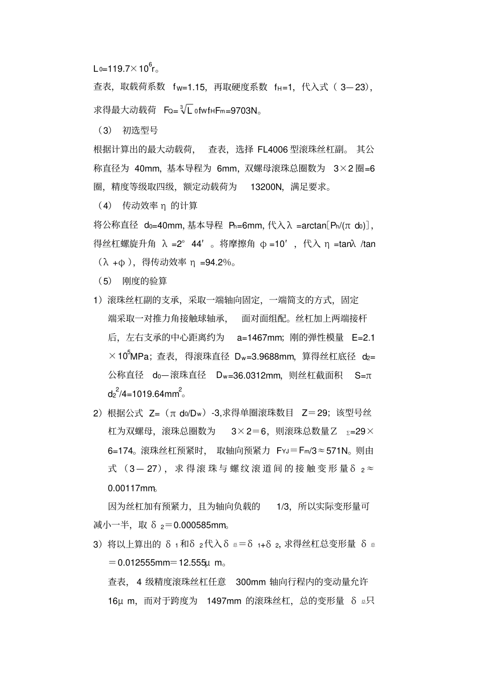 滚珠丝杠螺母副的计算和选型分析_第2页