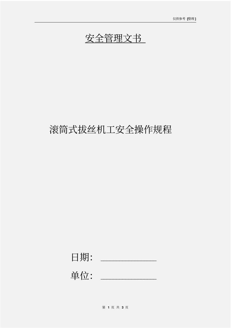 滚筒式拔丝机工安全操作规程_第1页