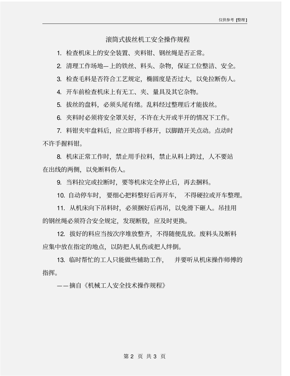 滚筒式拔丝机工安全操作规程_第2页