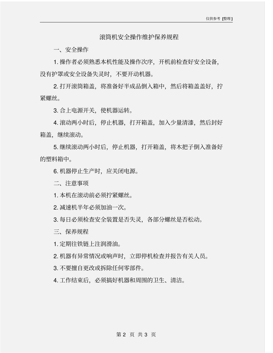 滚筒机安全操作维护保养规程_第2页