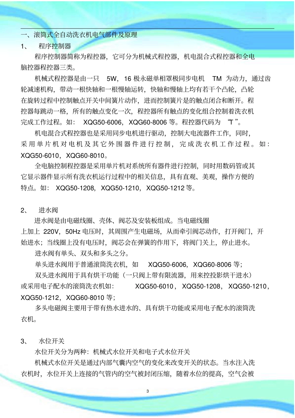 滚筒式全自动洗衣机电气部件及原理_第3页