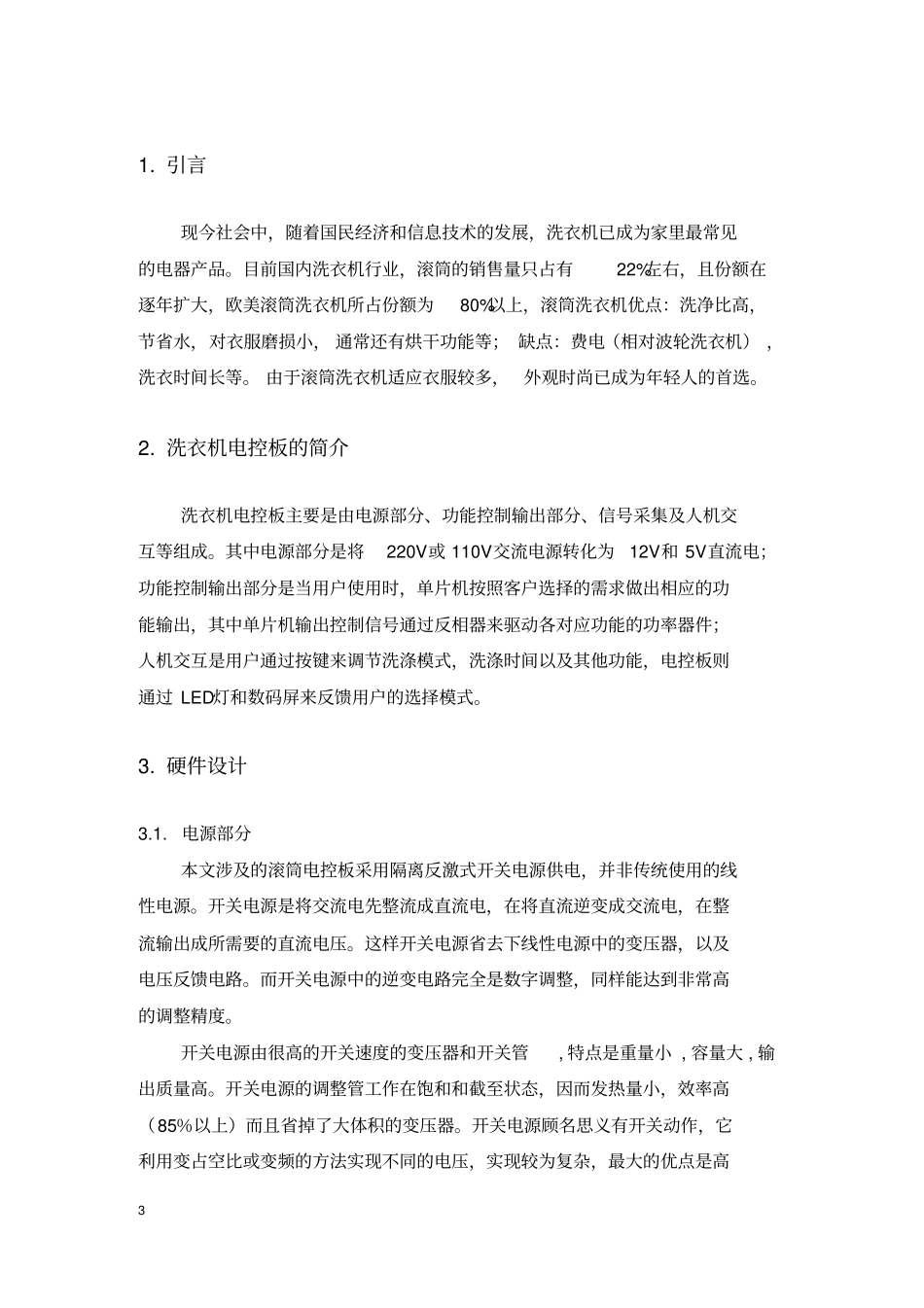 滚筒洗衣机电控设计分析_第3页