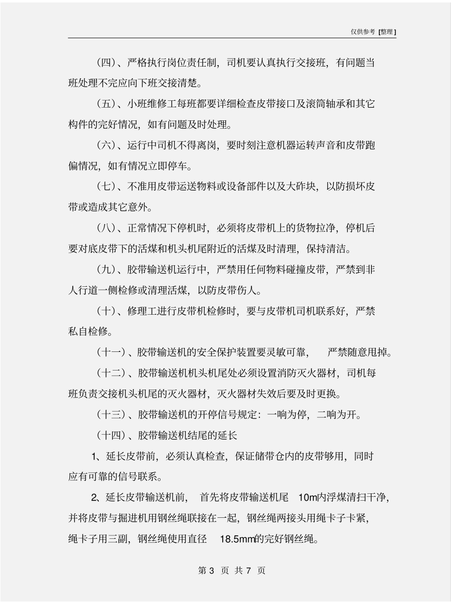 滚筒驱动带式输送机运转安全管理_第3页
