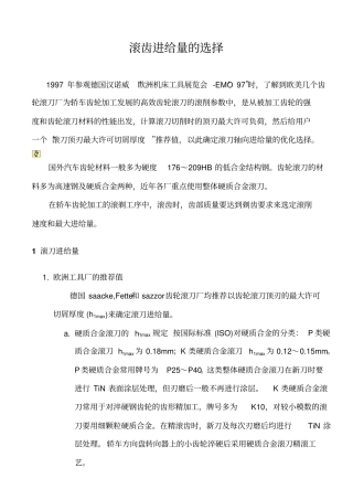 滚齿进给量的选择