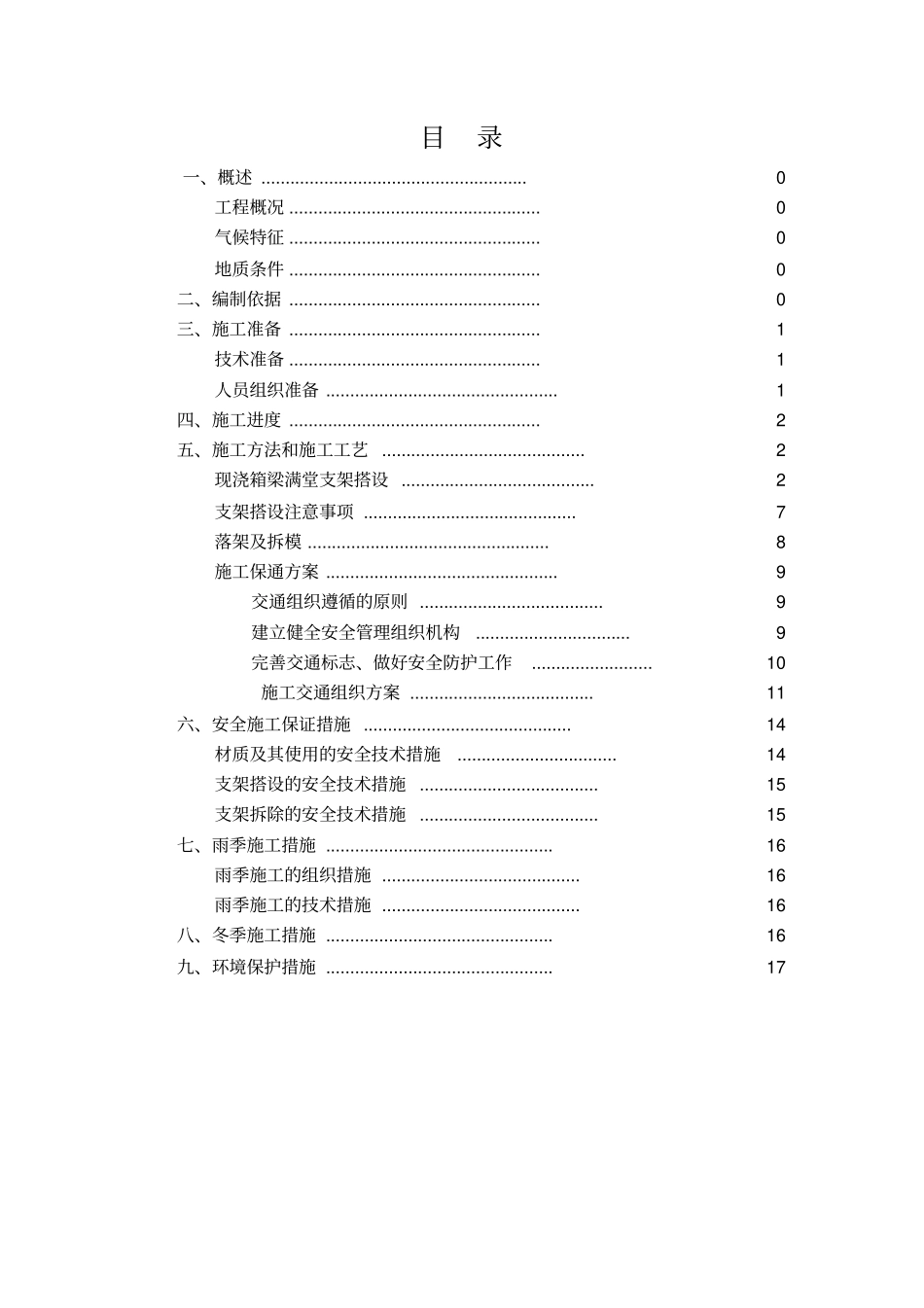 满堂支架专项施工方案_第1页