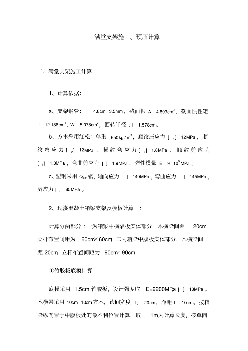 满堂支架施工、预压计算_第1页