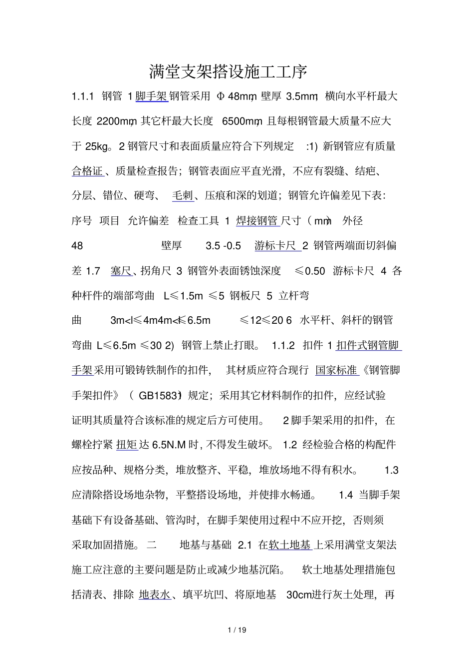 满堂支架搭设工序_第1页