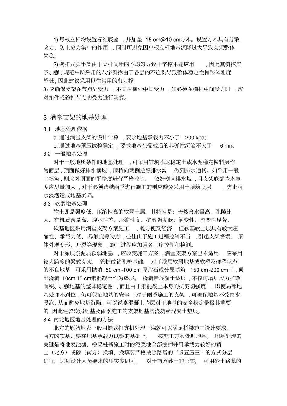 满堂支架设计与施工关键因素分析分析_第3页