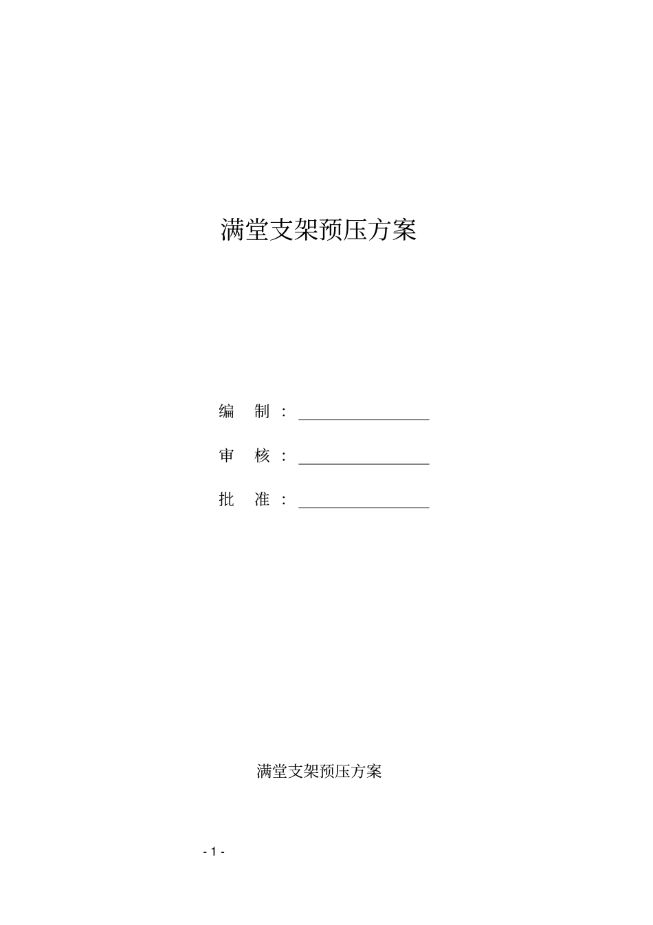 满堂支架预压方案_第1页