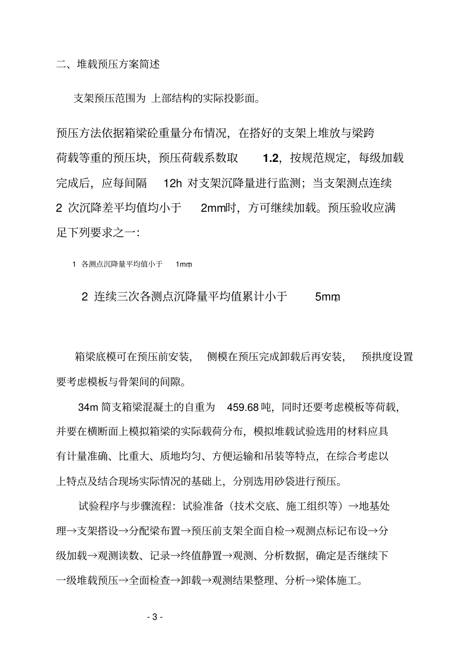 满堂支架预压方案_第3页