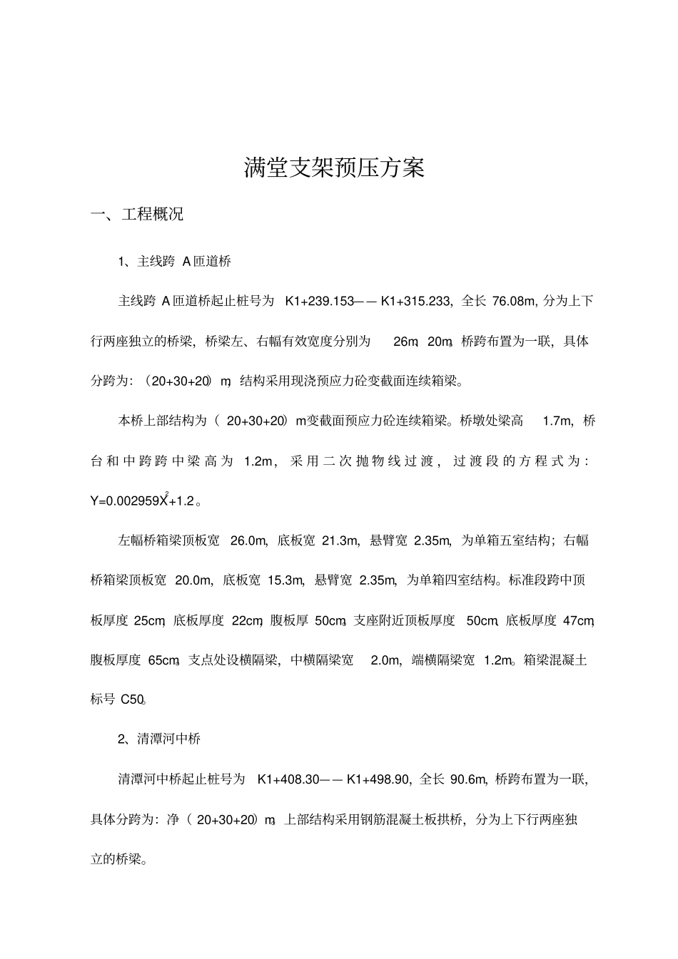 满堂支架预压施工方案_第2页