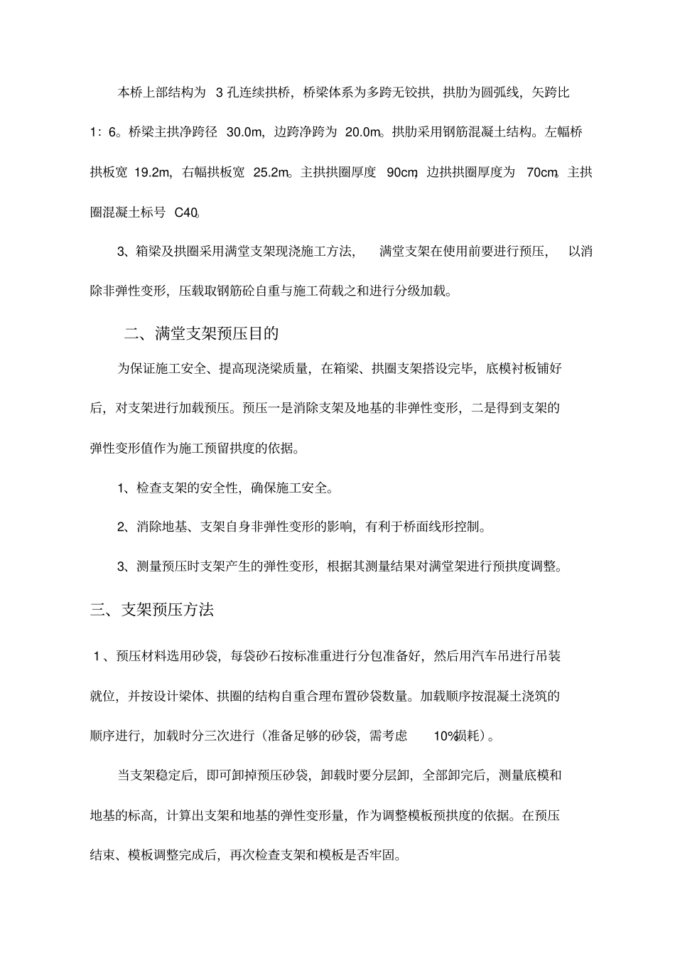 满堂支架预压施工方案_第3页