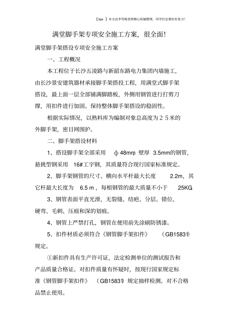 满堂脚手架专项安全施工方案,很全面!_第1页