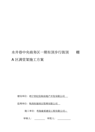 满堂红脚手架搭设施工方案