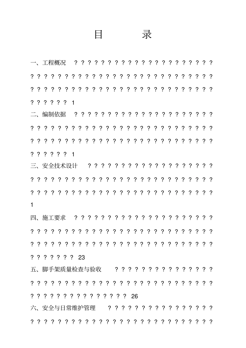 满堂脚手架专项施工方案_第2页