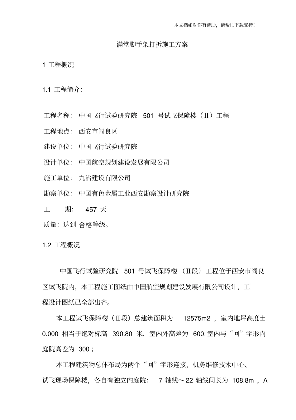 满堂脚手架搭设和拆除方案_第1页