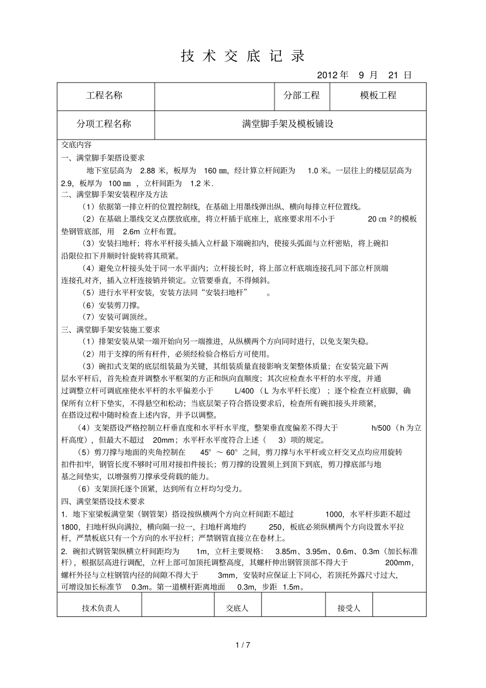 满堂脚手架及模板铺设应用技术交底_第1页