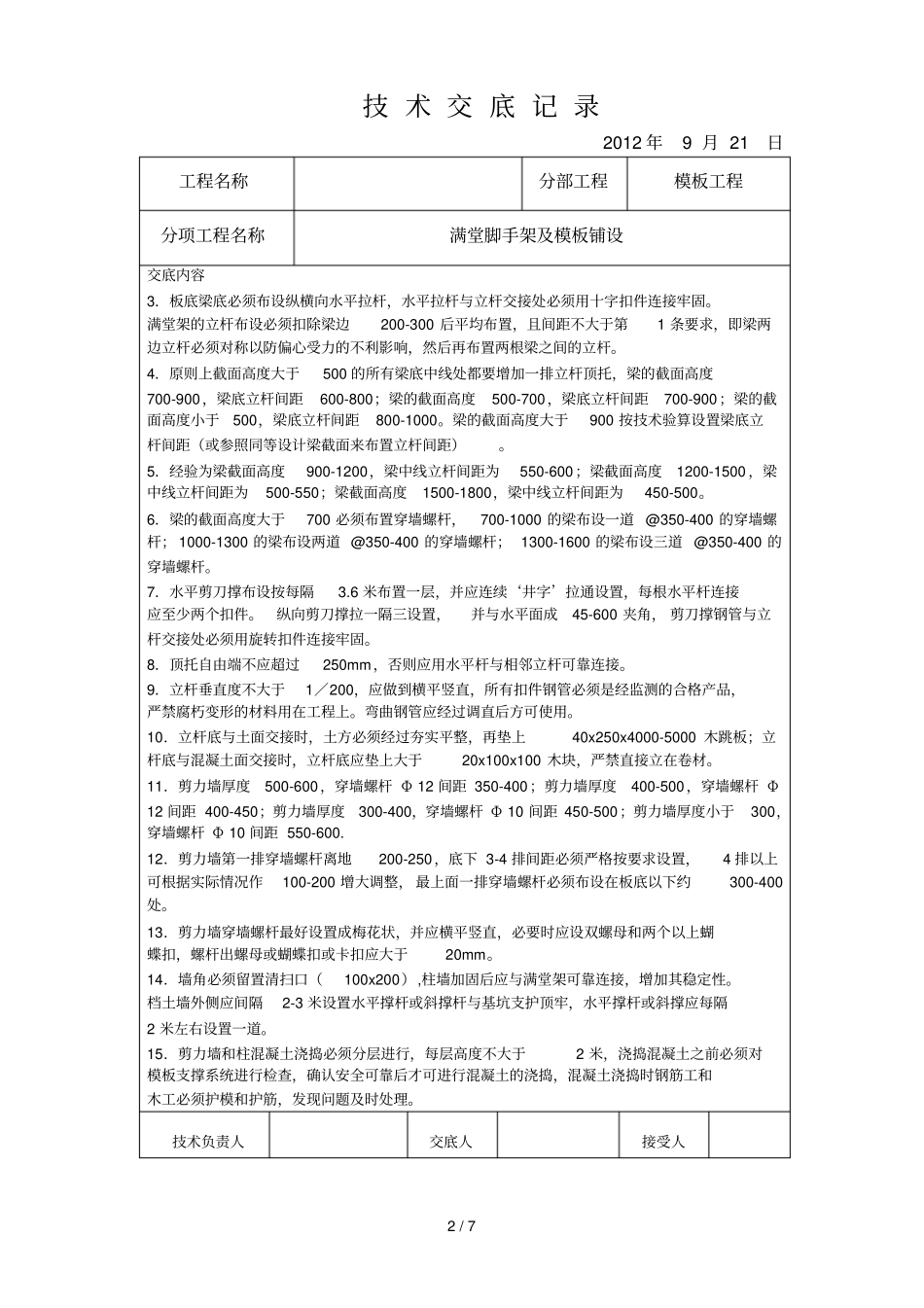 满堂脚手架及模板铺设应用技术交底_第2页