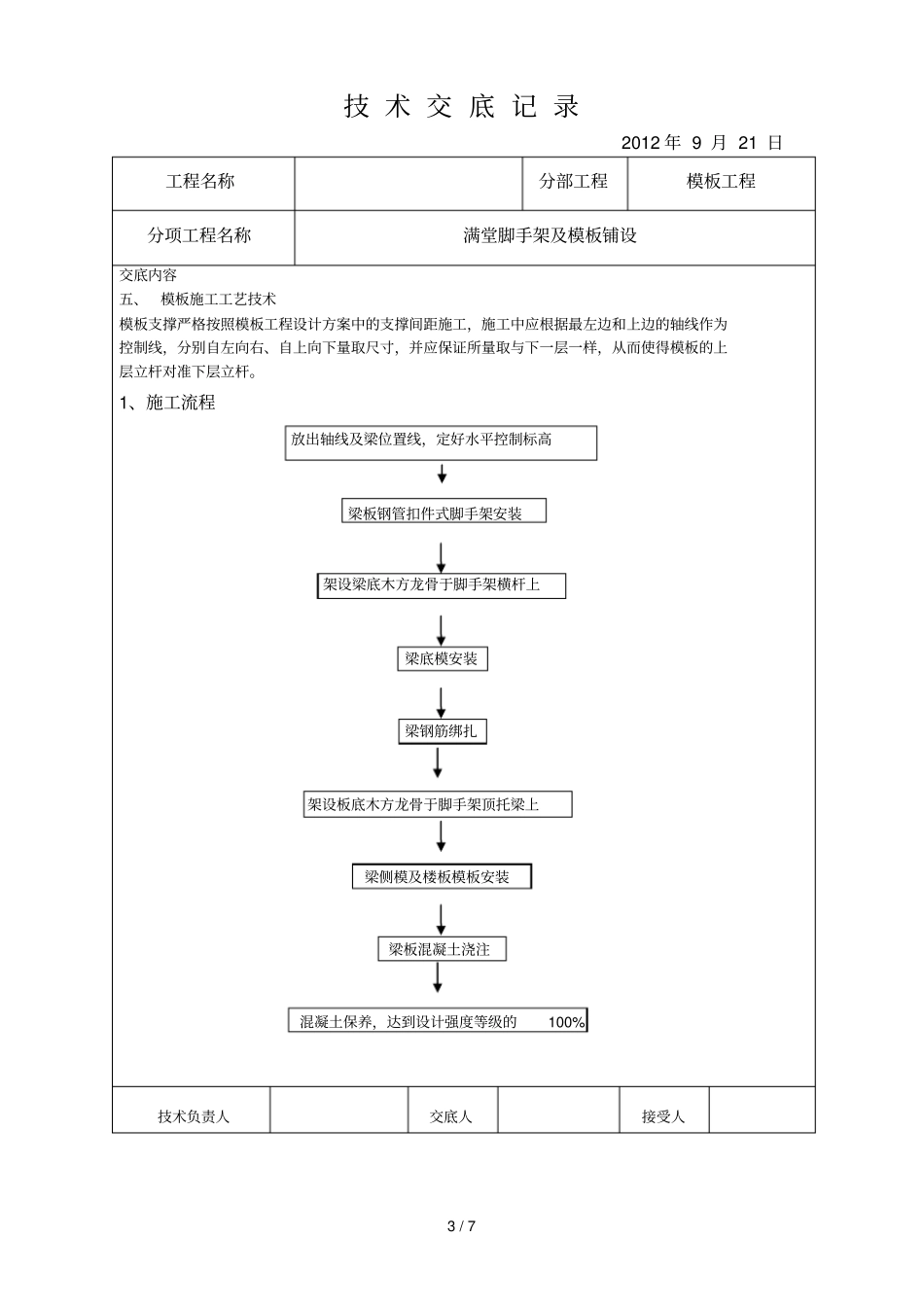 满堂脚手架及模板铺设应用技术交底_第3页