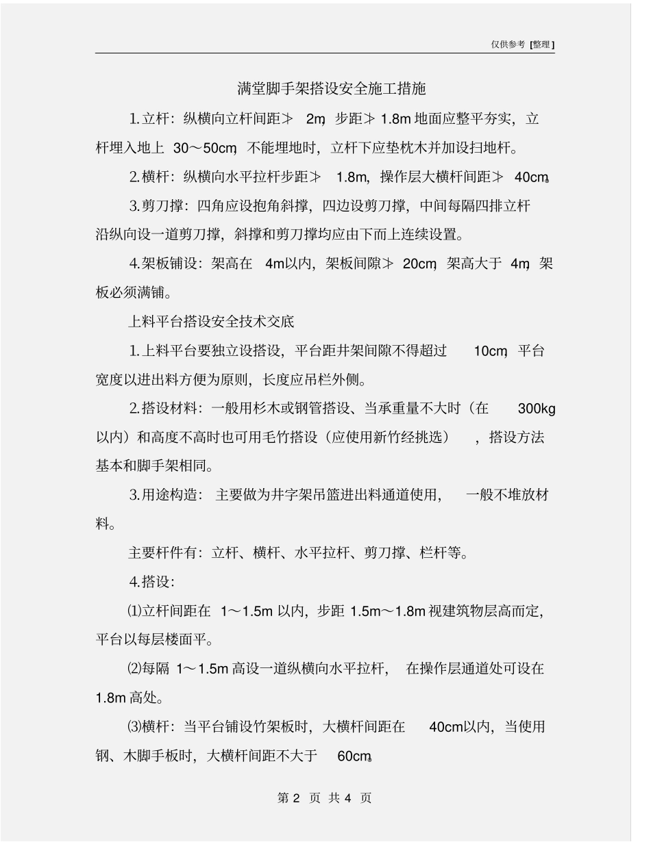 满堂脚手架搭设安全施工措施_第2页