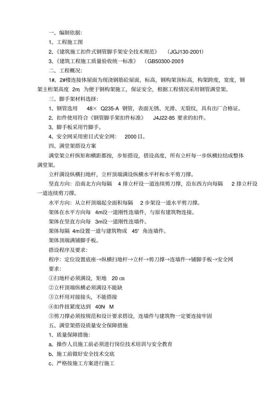 满堂脚手架搭设方案_第1页