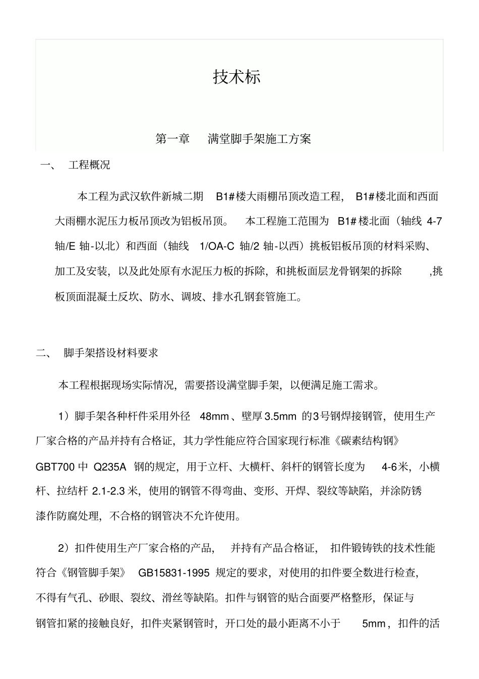 满堂脚手架方案_第1页