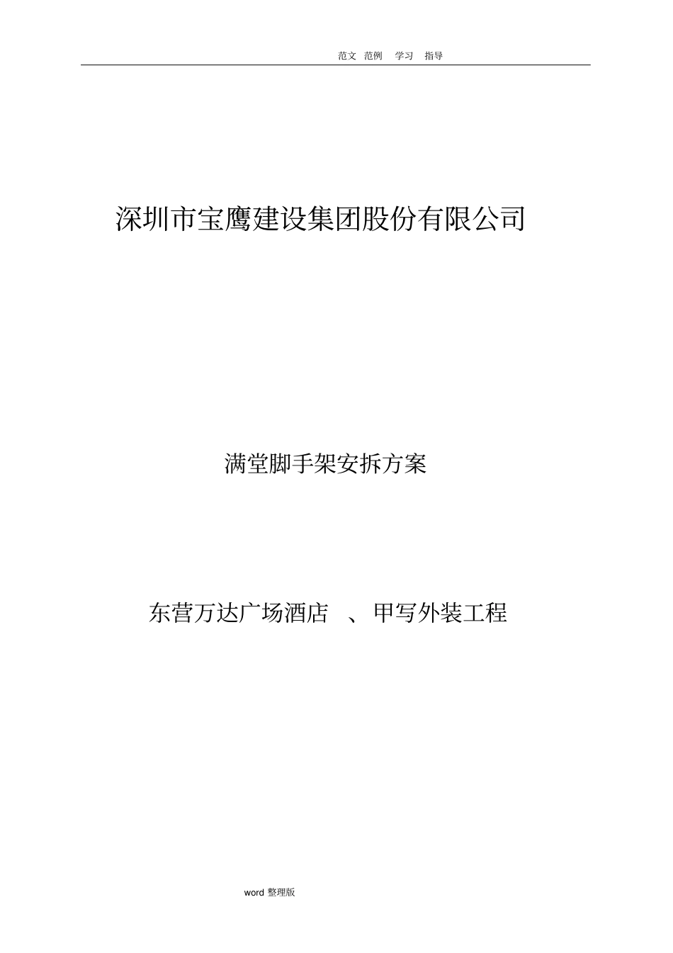 满堂脚手架操作平台搭拆方案总结_第1页