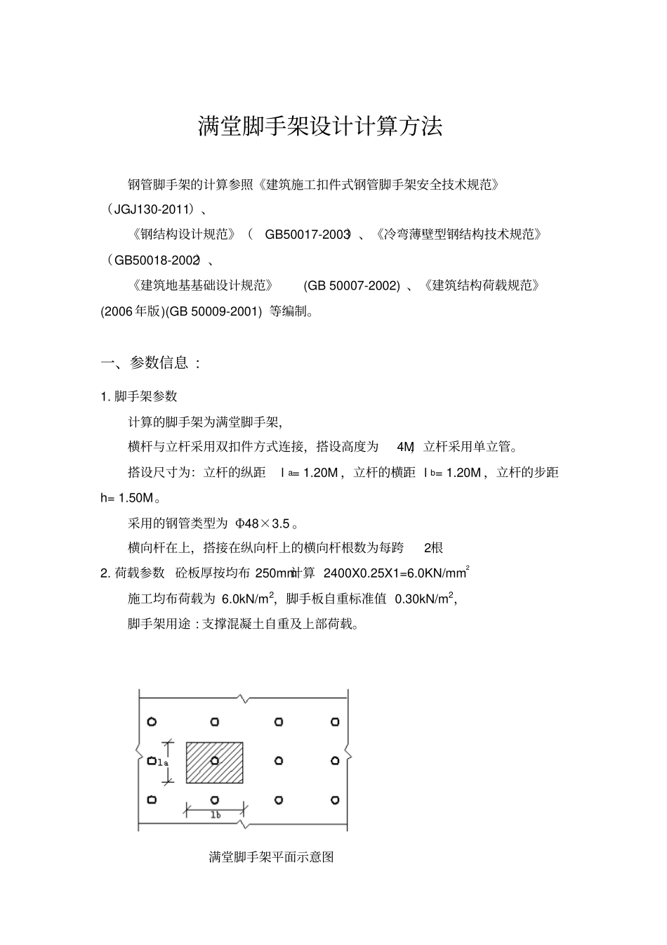 满堂脚手架设计方案计算方法最新_第1页