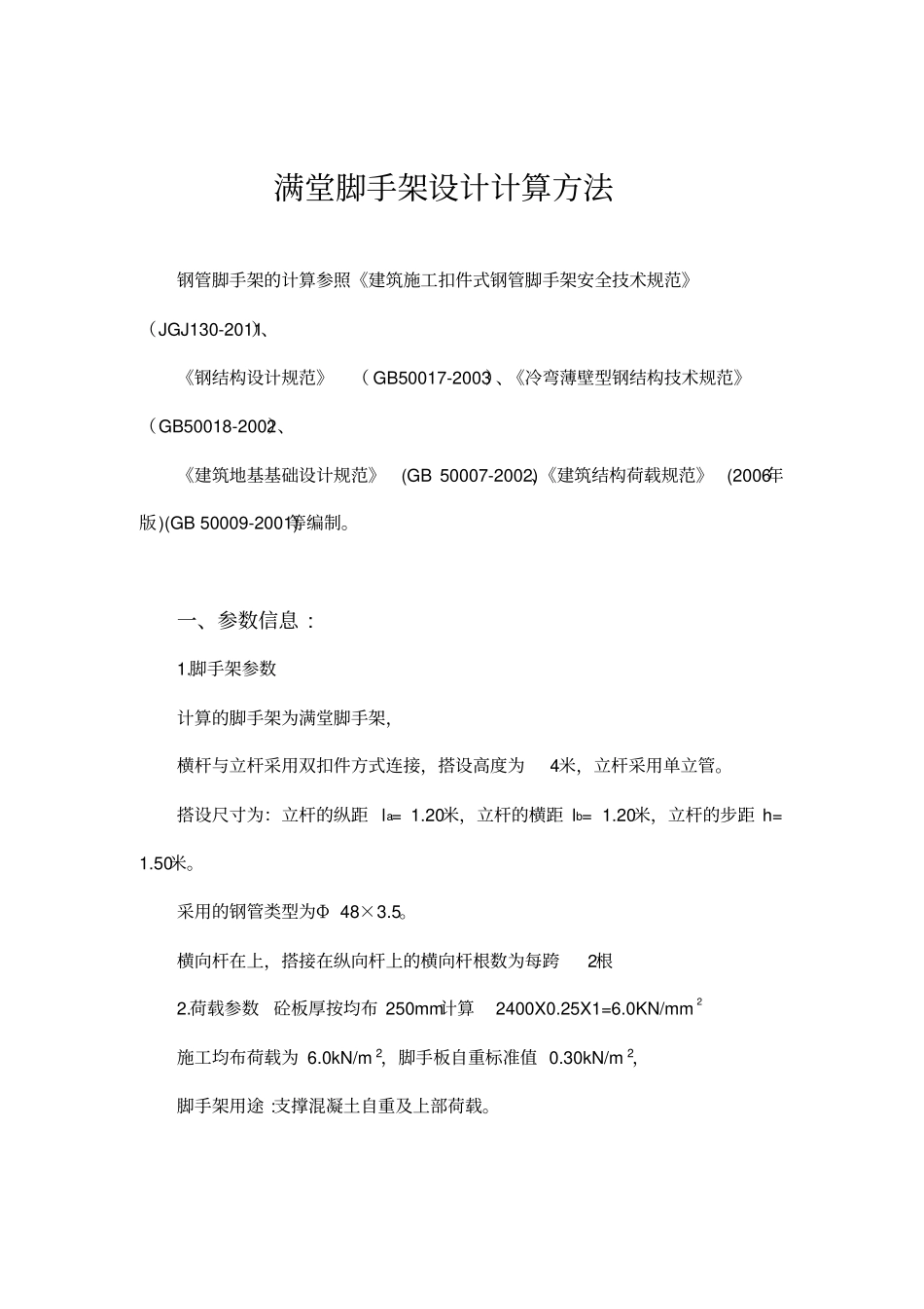 满堂脚手架设计计算方法_第1页