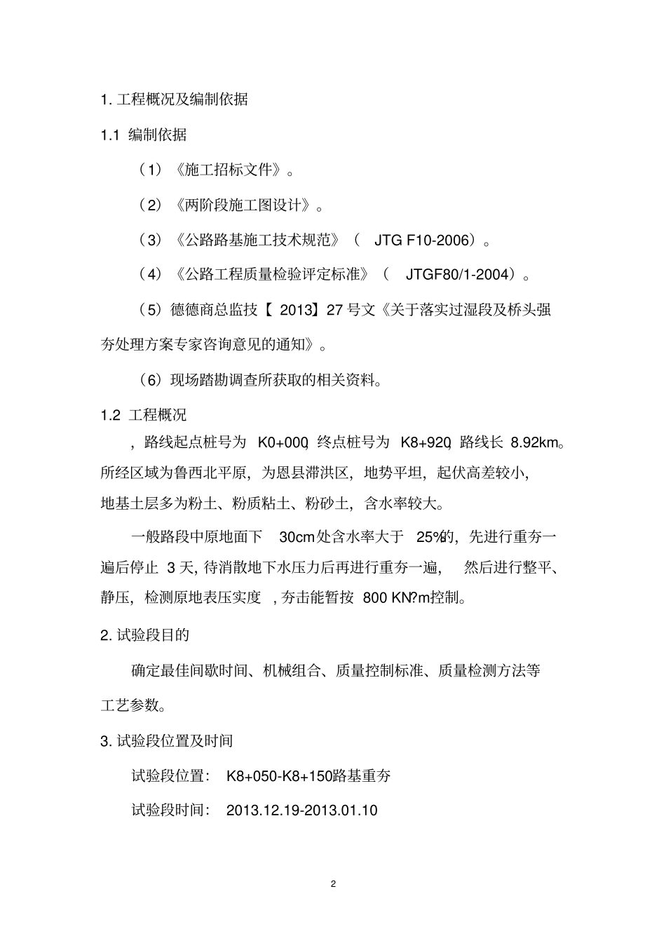 满夯试验段施工方案_第2页