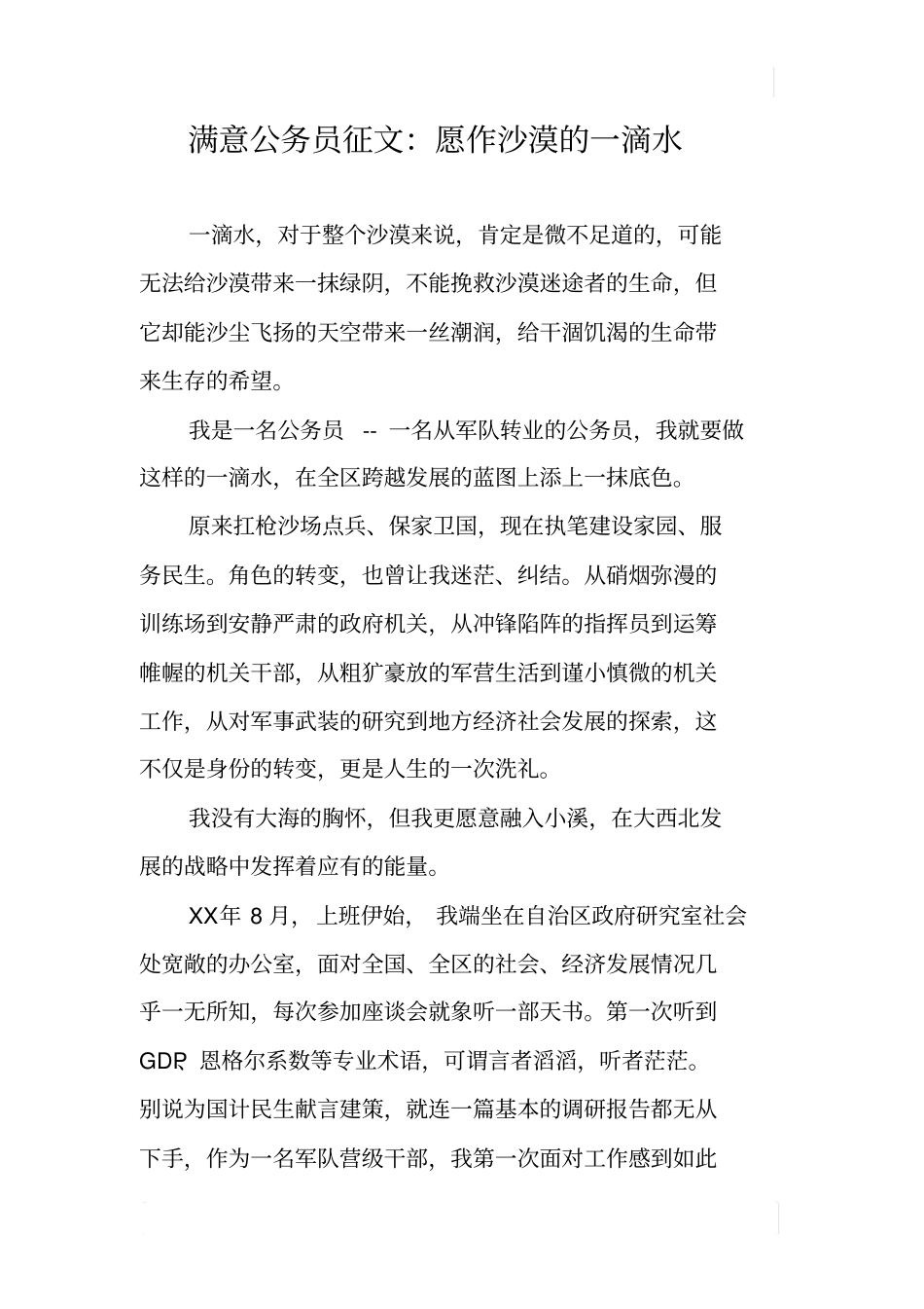 满意公务员征文：愿作沙漠的一滴水_第1页