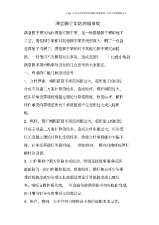 满堂脚手架防坍塌事故