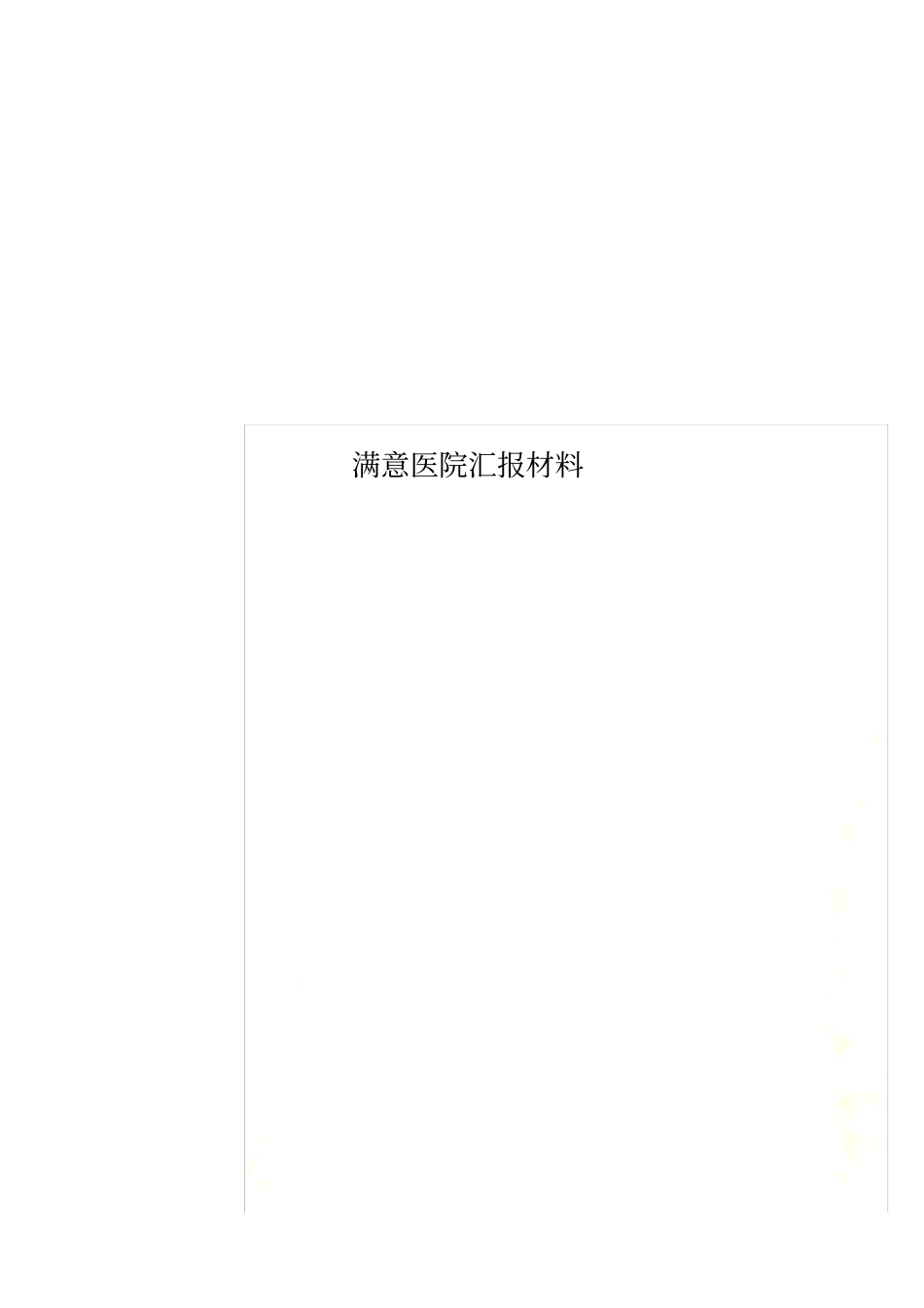 满意医院汇报材料_第1页