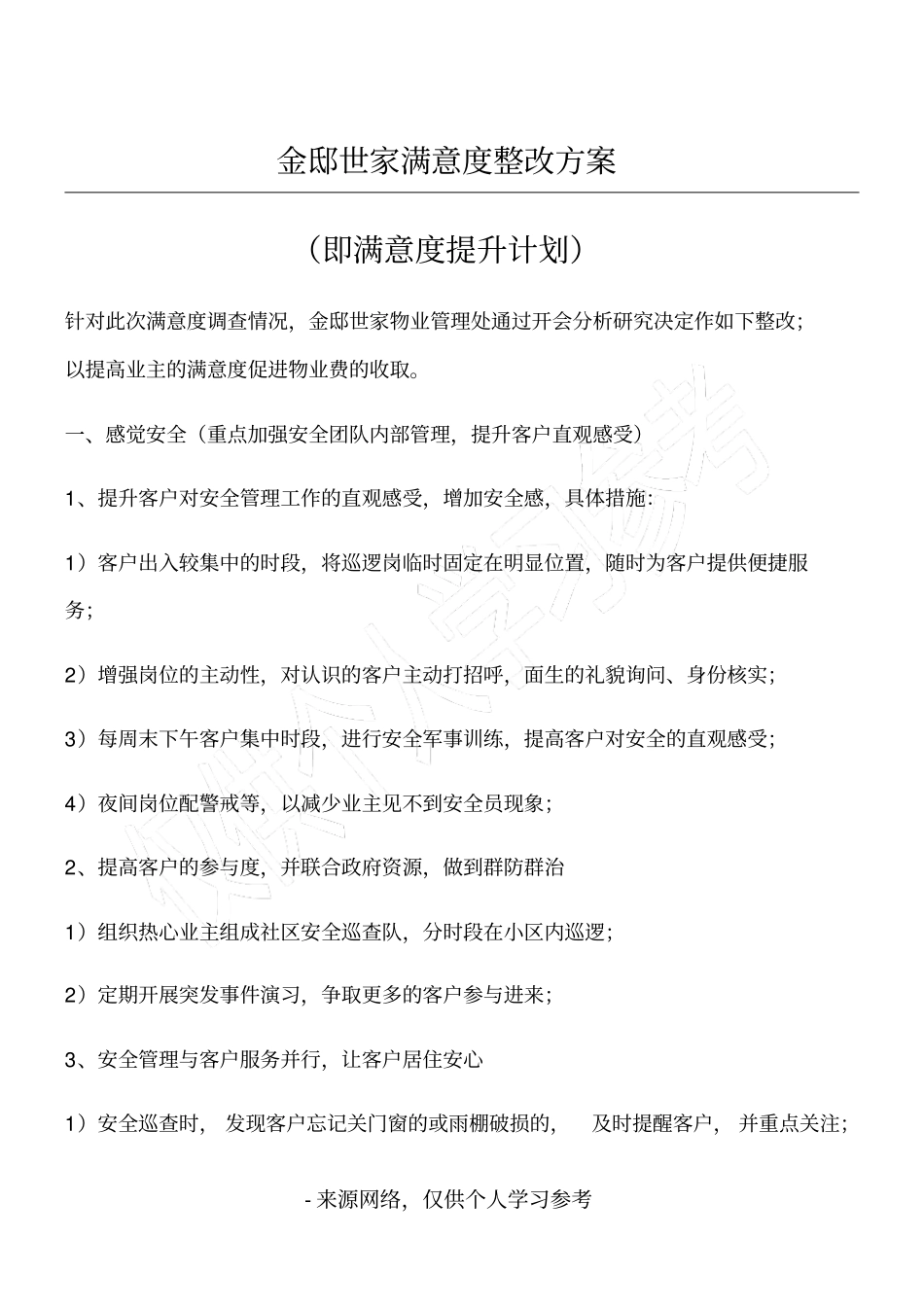 满意度提升措施_第1页